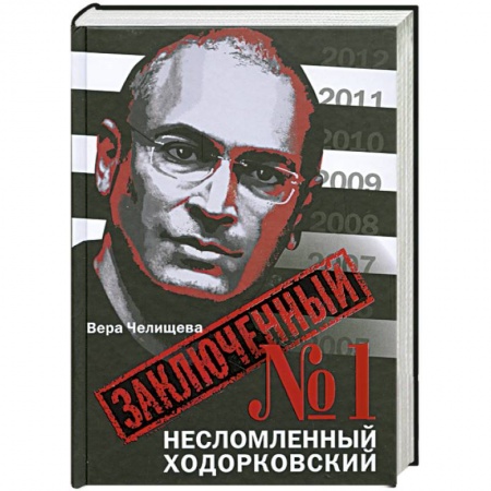 Книги, книга Заключенный № 1: Несломленный Ходорковский купить по низкой цене