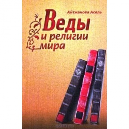 Духовная литература, книга Веды и религии мира купить по низкой цене