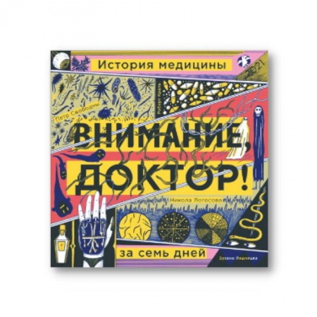 Повести и рассказы о детях, книга Внимание,доктор! История медицины за семь дней купить по низкой цене