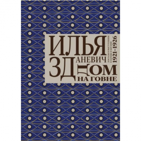 Зарубежная современная проза, книга Дом на говне купить по низкой цене