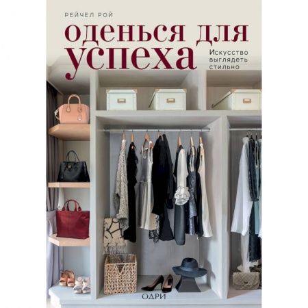 Стиль. Одежда. Украшения, книга Оденься для успеха. Искусство выглядеть стильно купить по низкой цене