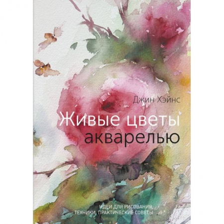 Живопись, книга Живые цветы акварелью. Идеи для рисования, техники, практические советы купить по низкой цене