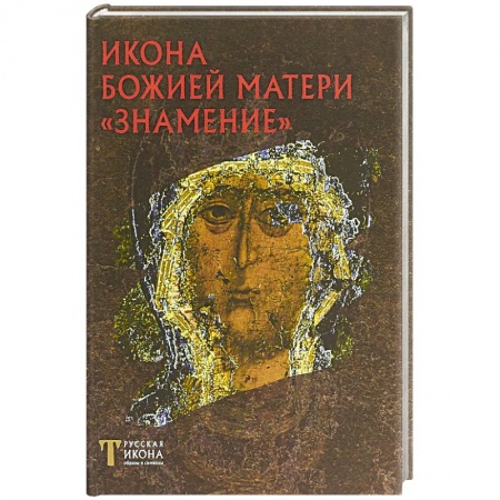 Иконы. Иконостас, книга Икона Божией Матери 'Знамение'. Русская икона: образы и символы. Пивоваров Н.В. купить по низкой цене