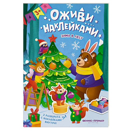 Книжки с наклейками, книга Зима в лесу. Книжка с наклейками купить по низкой цене