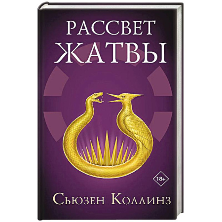 Зарубежный любовный роман, книга Рассвет Жатвы купить по низкой цене