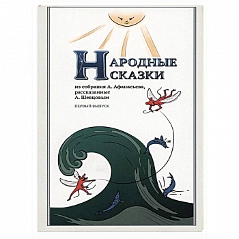 Народные Сказки, из собрания А.Афанасьева. Выпуск I