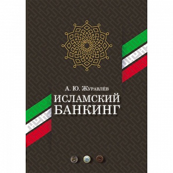 Исламский банкинг