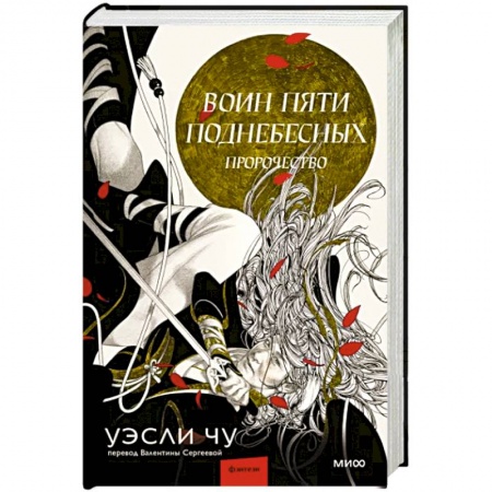 Боевая фантастика, книга Воин пяти Поднебесных. Пророчество купить по низкой цене