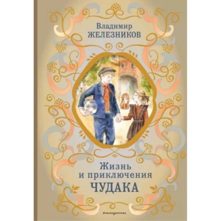 Повести и рассказы о детях, книга Жизнь и приключения чудака купить по низкой цене