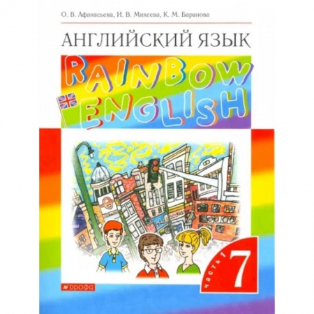 Учебники, самоучители, пособия, книга Английский язык. 7 класс. Rainbow English. Учебник. В 2-х частях. Часть 1. ФГОС купить по низкой цене