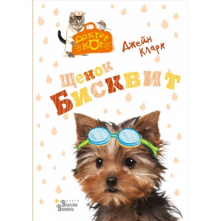 Книги, книга Щенок Бисквит купить по низкой цене