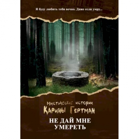 Мистика, ужасы, книга Не дай мне умереть купить по низкой цене