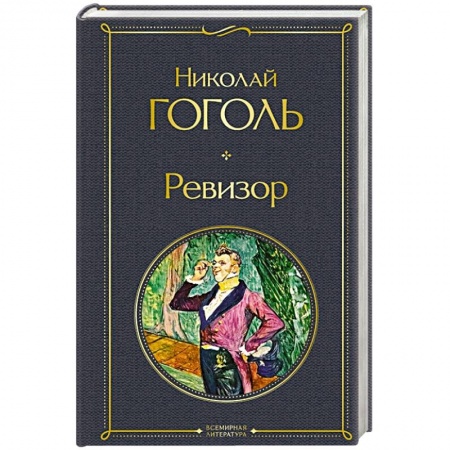 Русская классика, книга Ревизор купить по низкой цене