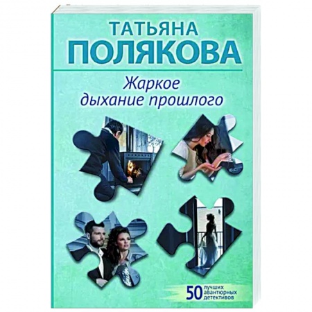 Отечественный женский детектив, книга Жаркое дыхание прошлого купить по низкой цене