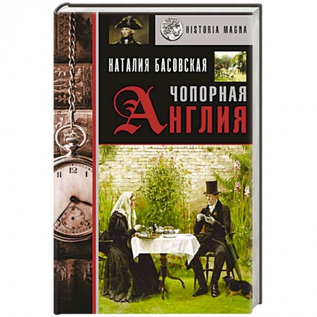 История, биография, мемуары, книга Чопорная Англия. История в лицах купить по низкой цене