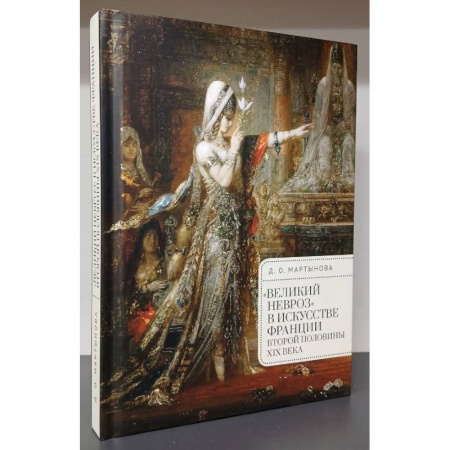 История зарубежного искусства, книга Великий невроз в искусстве Франции второй половины ХIХ в. купить по низкой цене