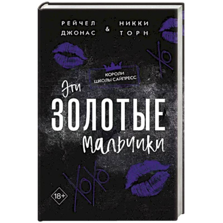 Зарубежный любовный роман, книга Эти Золотые мальчики (#1) купить по низкой цене