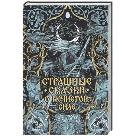 Эпос. Фольклор. Мифы, книга Страшные сказки о нечистой силе купить по низкой цене