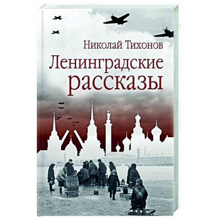 Русская классика, книга Ленинградские рассказы купить по низкой цене