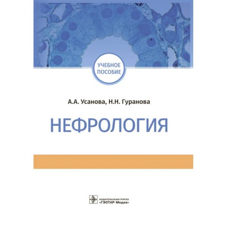 Урология, книга Нефрология. Учебное пособие купить по низкой цене