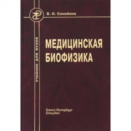 Медицина. Фармакология, книга Медицинская биофизика. Учебник купить по низкой цене