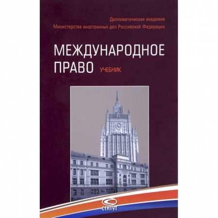 Международное право, книга Международное право. Учебник купить по низкой цене