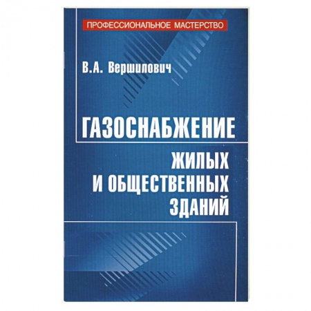 Книги, книга Газоснабжение жилых и общественных зданий купить по низкой цене