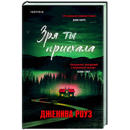 Зарубежный детектив, книга Зря ты приехала купить по низкой цене