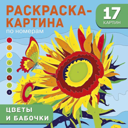 Животные. Птицы. Растения, книга Цветы и бабочки купить по низкой цене