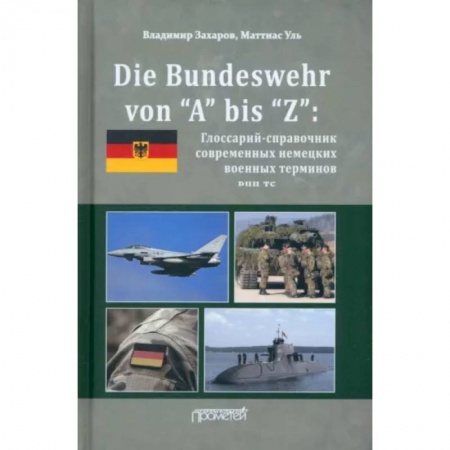 Учебники, самоучители, пособия, книга Die Bundeswehr von “А” bis “Z”: Глоссарий-справочник современных немецких военных терминов купить по низкой цене
