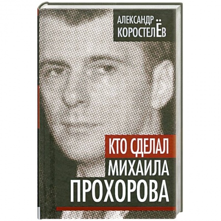 Книги, книга Кто сделал Михаила Прохорова купить по низкой цене