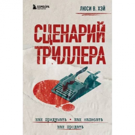 Литературоведение, книга Сценарий триллера. Как придумать, как написать, как продать купить по низкой цене