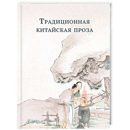 Зарубежная классика, книга Традиционная китайская проза купить по низкой цене