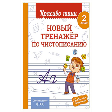 Дополнительные учебные пособия, книга Новый тренажёр по чистописанию. 2 класс купить по низкой цене
