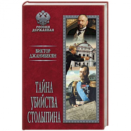 Мемуары, биографии исторических личностей, книга Тайна убийства Столыпина купить по низкой цене