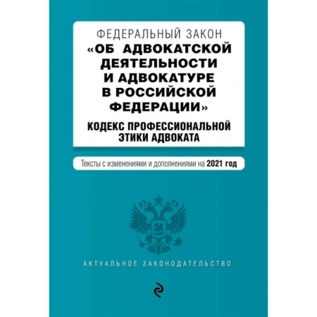 Право. Юриспруденция, книга Федеральный закон 'Об адвокатской деятельности и адвокатуре в Российской Федерации'. 'Кодекс профессиональной этики адвоката'. Тексты с изм. на 2021 год купить по низкой цене