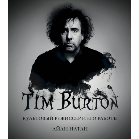 Кино. Киноискусство, книга Тим Бёртон. Культовый режиссер и его работы купить по низкой цене