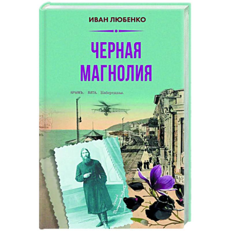Отечественный мужской детектив, книга Черная магнолия купить по низкой цене
