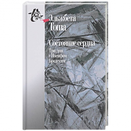 Мемуары, биографии исторических личностей, книга Состояние сердца. Три дня с Иосифом Бродским купить по низкой цене