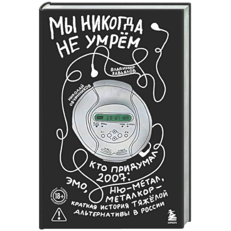 Теория и история музыки, книга Мы никогда не умрем. Кто придумал 2007-й: ню-метал, эмо, металкор — краткая история тяжелой альтернативы в России купить по низкой цене