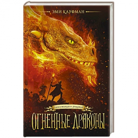 Зарубежное фэнтези, книга Огненные драконы купить по низкой цене
