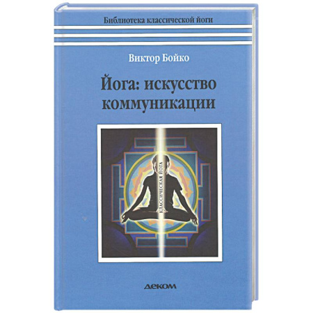Йога. Философия и течения, книга Йога. Искусство коммуникации купить по низкой цене