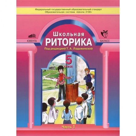 Другие предметы, книга Школьная риторика. 5 класс. Учебное пособие. В 2-х частях. Часть 1. ФГОС купить по низкой цене