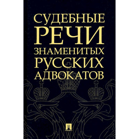 Отрасли знаний, примыкающие к юриспруденции, книга Судебные речи знаменитых русских адвокатов купить по низкой цене