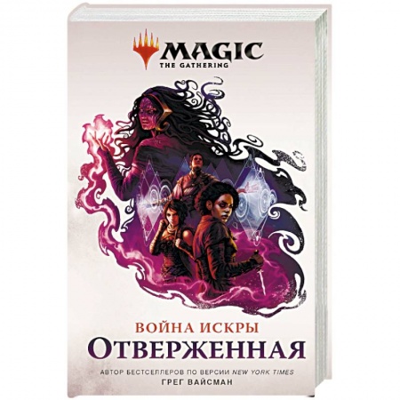 Зарубежное фэнтези, книга Magic. The Gathering. Война Искры. Отверженная купить по низкой цене