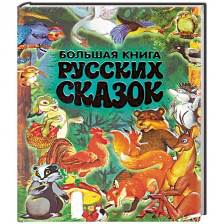Русские народные сказки, книга Большая книга русских сказок купить по низкой цене