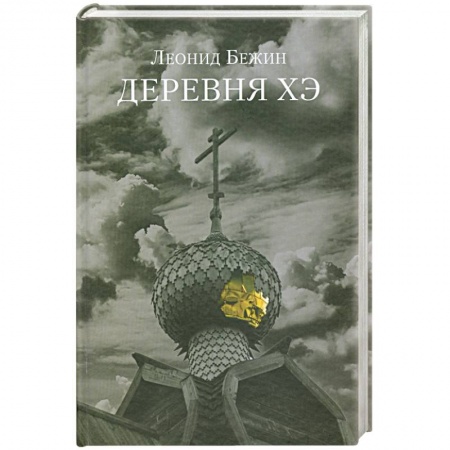 Книги, книга Деревня Хэ купить по низкой цене