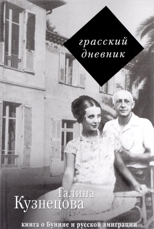 Другие издания, книга Грасский дневник. Книга о Бунине и русской эмиграции купить по низкой цене
