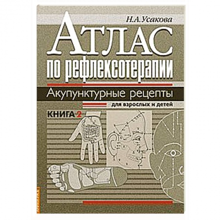 Книги, книга Атлас по рефлексотерапии. Акупунктурные рецепты для взрослых и детей. Кн.2 купить по низкой цене