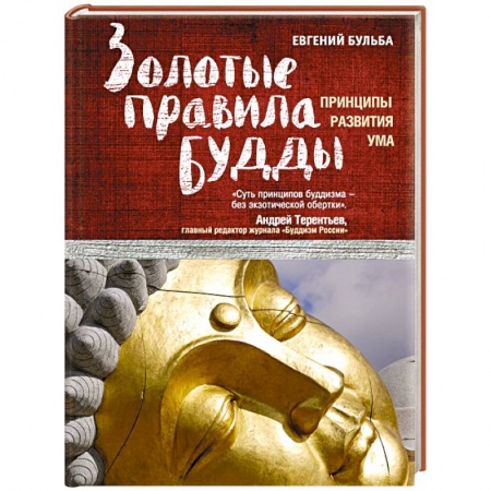 Книги, книга Золотые правила Будды купить по низкой цене